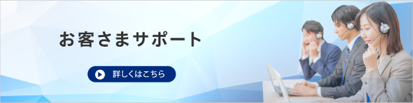 お客さまサポート