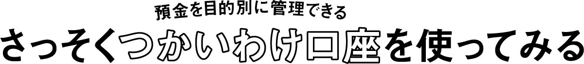 預金を目的別に管理できる「つかいわけ口座」をさっそく使ってみる