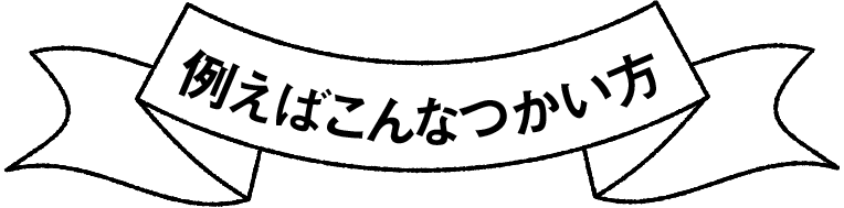 例えばこんなつかい方