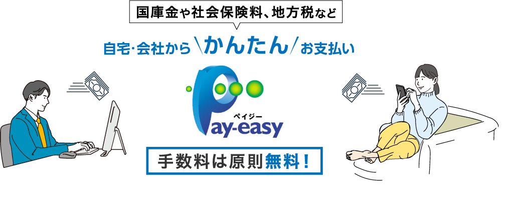 国庫金や社会保険料など自宅・会社からかんたんお支払いpay-easy手数料は原則無料!